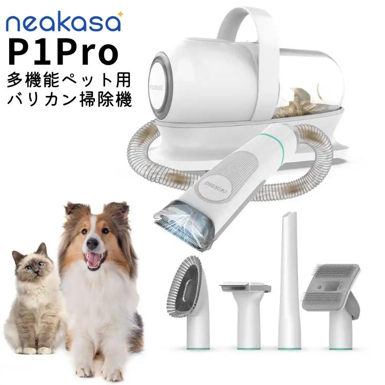Neakasa グルーミングセット【 P1 PRO 】ペット用 小型犬 中型犬 猫用