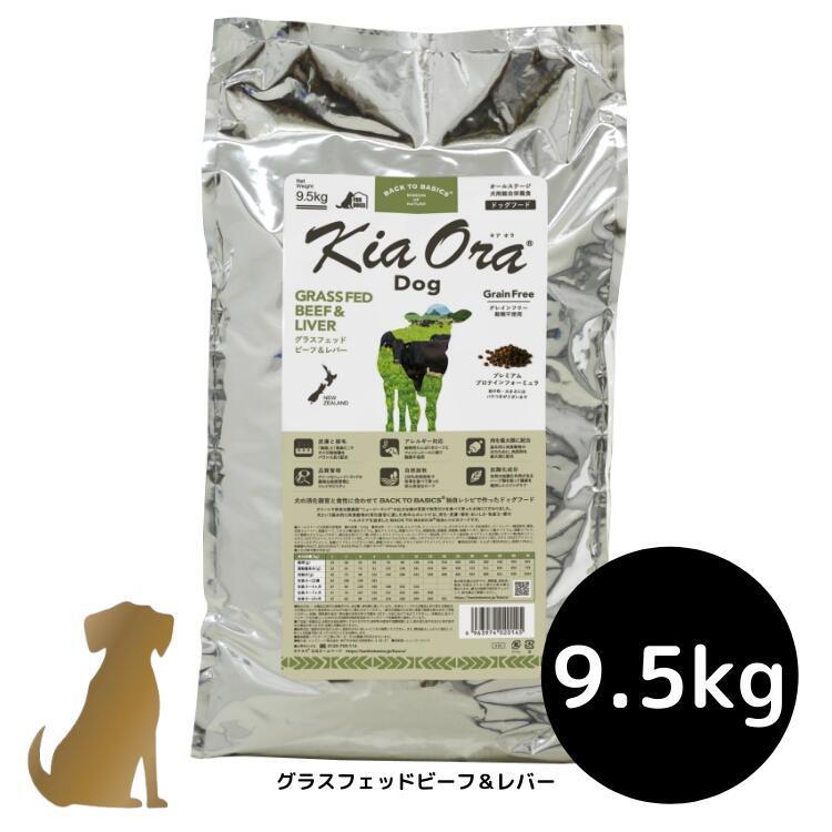 Kia Ora キアオラ ドッグフード ビーフ＆レバー 9.5kg Kia Ora（キア