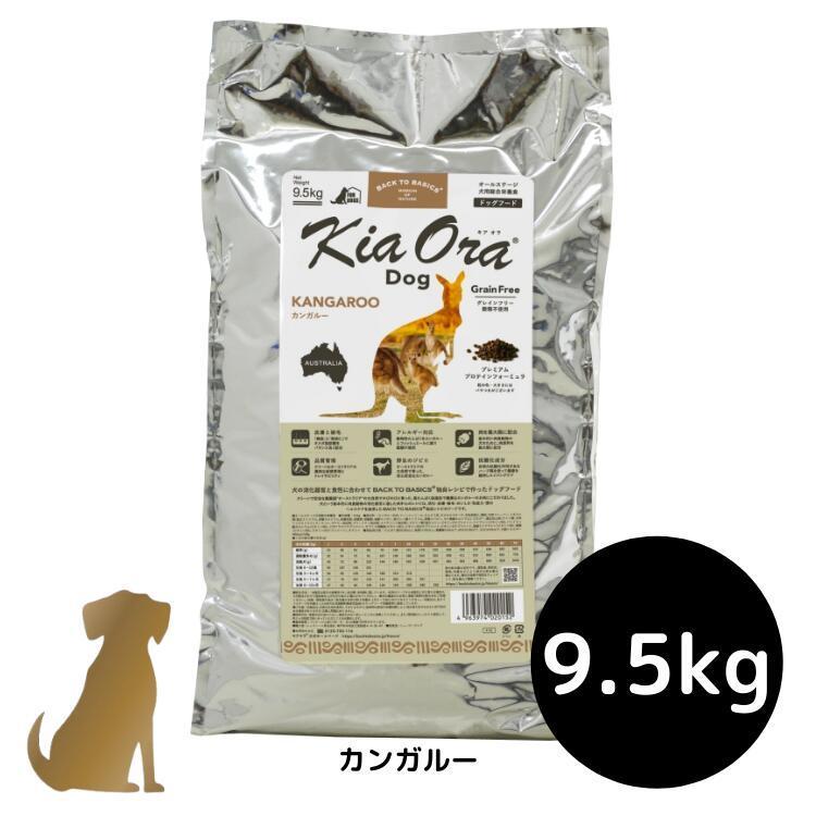 キアオラ ドッグフード 【カンガルー】9.5kg 犬用 ドライフード 無添加