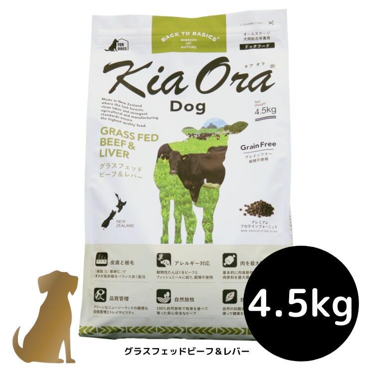 キアオラ ドッグフード グラスフェッドビーフ＆レバー 4.5kg 犬用 ドライフード 総合栄養食 グレインフリー Kia Ora