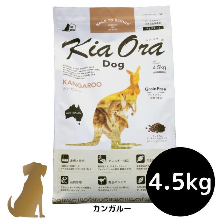 Kia Ora キアオラ ドッグフード カンガルー 4.5kg 犬用