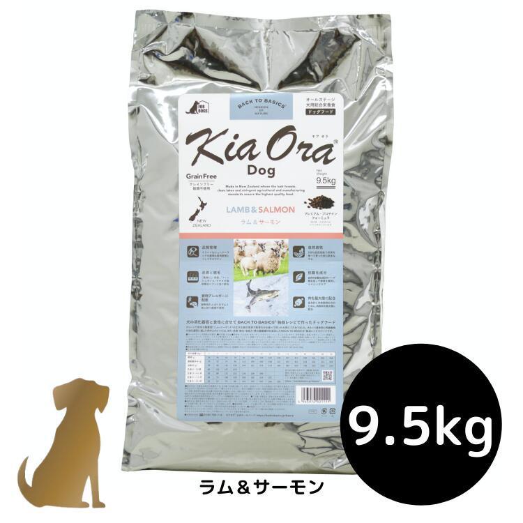 即日配送キアオラ ドッグフード ラム＆サーモン9.5kgグレインフリー全犬種 即日配送キアオラ ドッグフード ラム＆サーモン9.5kgグレイン