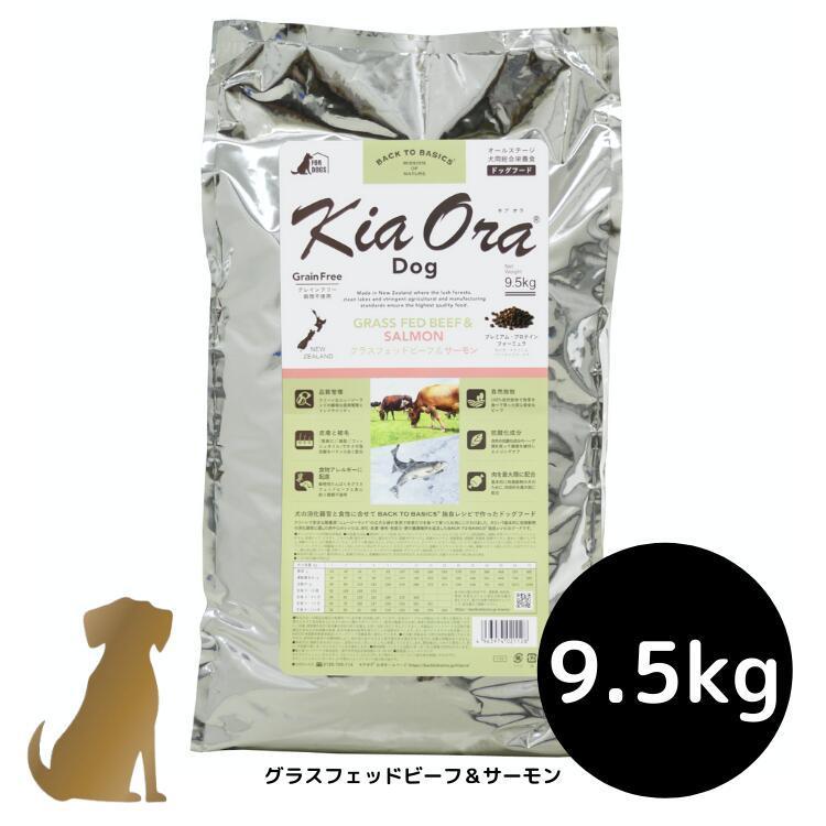 キアオラ ドッグフード 【グラスフェッドビーフ＆サーモン】9.5kg 犬用