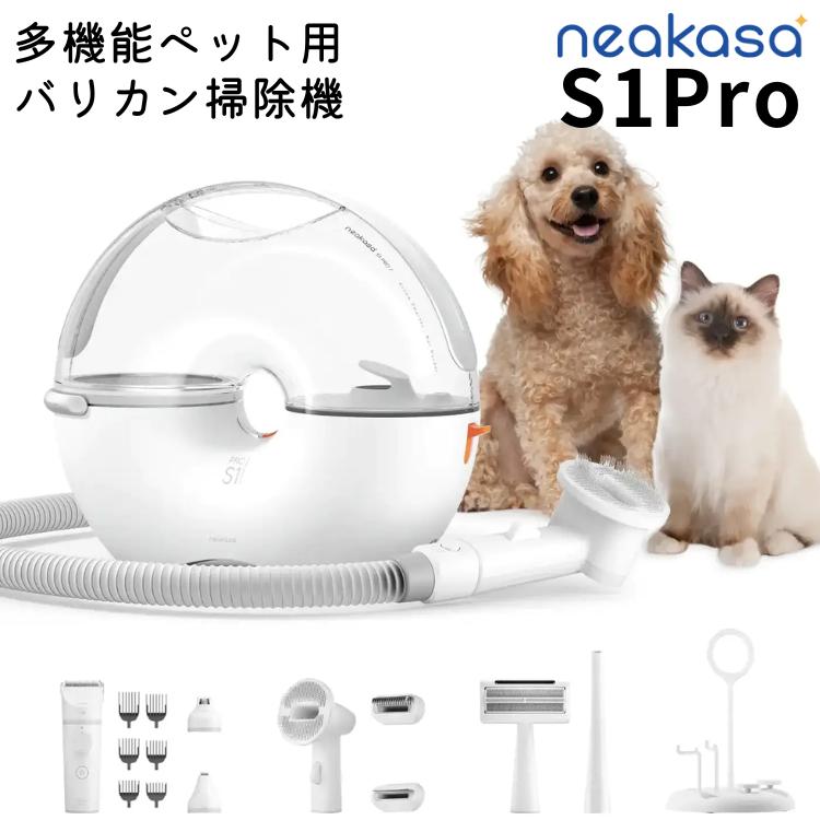 neakasa ペット用グルーミング掃除機 低騒音80dB 抜け毛対策 犬猫対応 Neakasa グルーミングセット【 S1 PRO 】ペット用 小型犬 中型犬 猫用