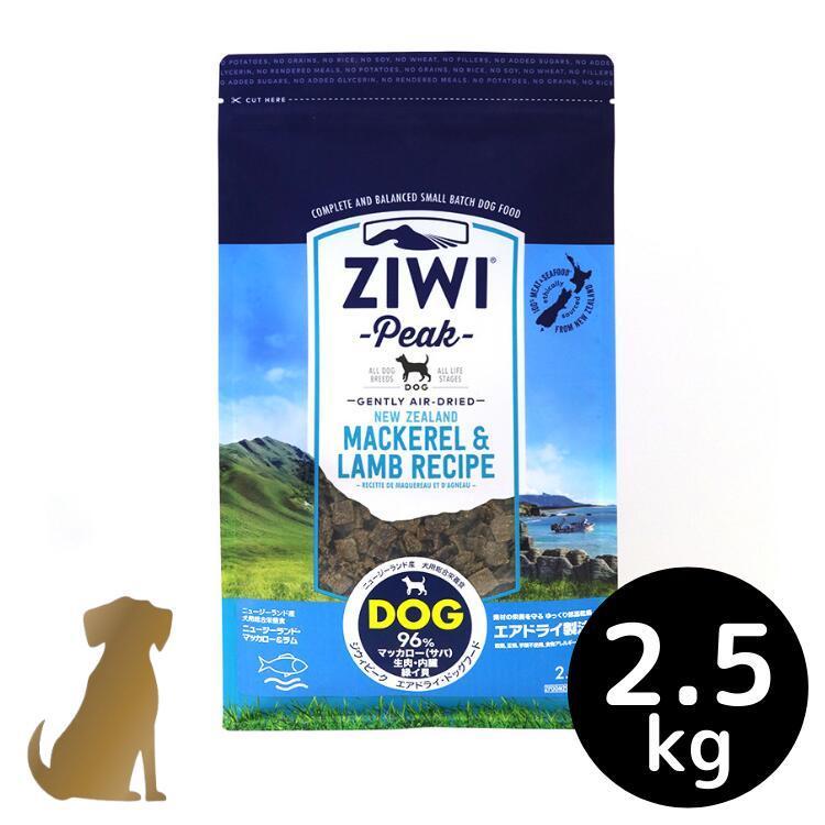 [即日発送] 【ドッグ缶390gおまけ付】 ziwi ジウィピーク エアドライ・ドッグフード【マッカロー＆ラム】2.5kg 犬用 ZIWI Peak グレインフリー 無添加 ドライフード 【W1789062987】(11275円)