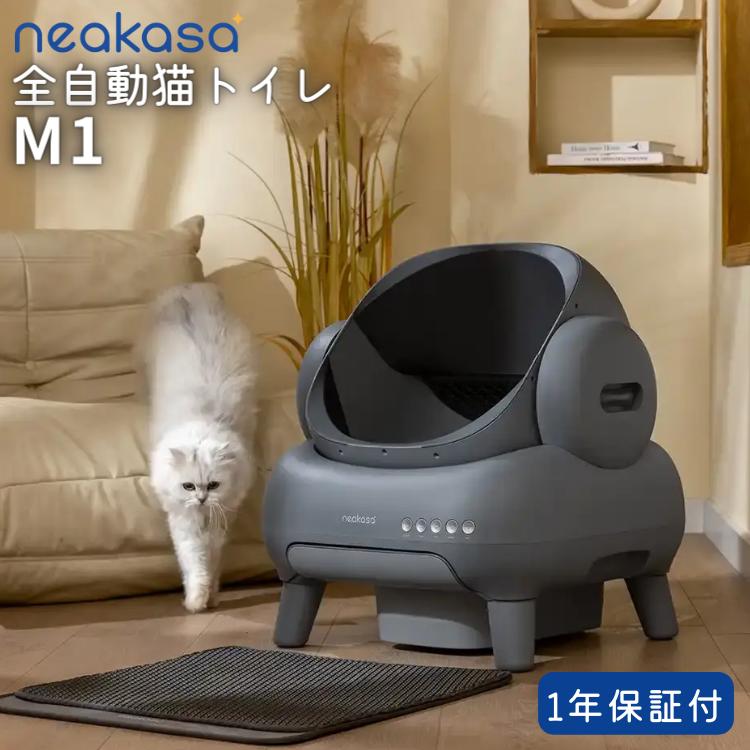 Neakasa 全自動 猫トイレ M1 オープンタイプ 静音 大容量 密封設計 お