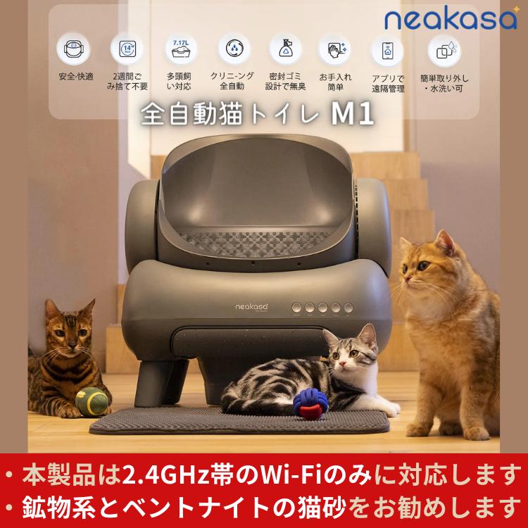 Neakasa 全自動 猫トイレ M1 オープンタイプ 静音 大容量 密封設計 お