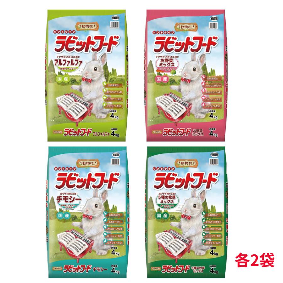動物村 ラビットフード アルファルファ お野菜ミックス チモシー 5種の