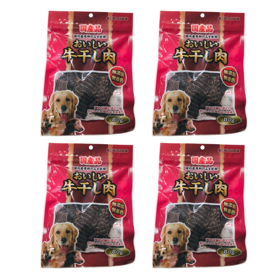 おいしい国産牛干し肉 80g×12袋 犬用ジャーキー 無添加 無着色 おやつ お試し | 