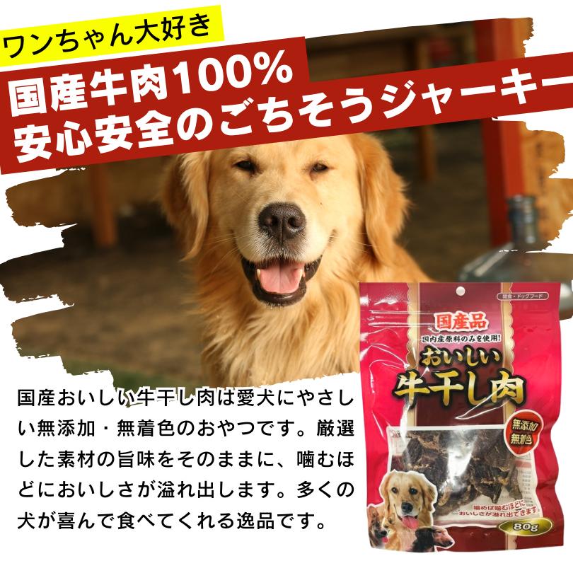 おいしい国産牛干し肉 80g×12袋 犬用ジャーキー 無添加 無着色 おやつ お試し |  | 01