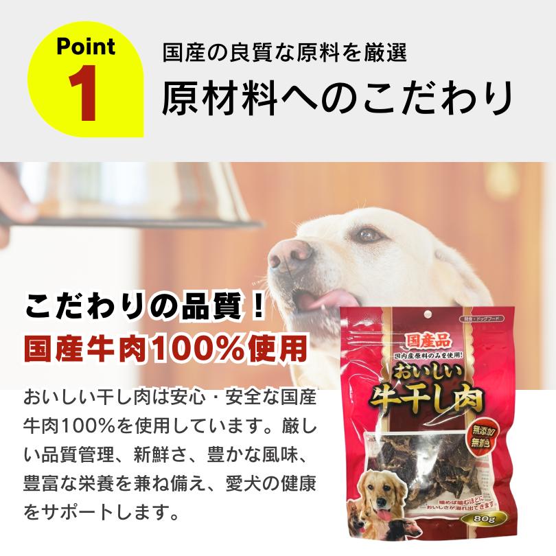 おいしい国産牛干し肉 80g×12袋 犬用ジャーキー 無添加 無着色 おやつ お試し |  | 04