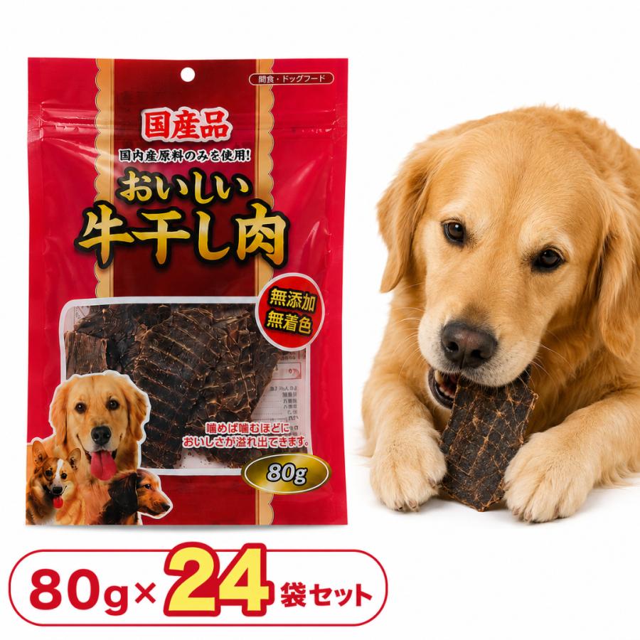 おいしい牛干し肉 80g×24袋セット 国産 牛肉 国産牛肉 無添加 無着色 厳選素材 ストレス解消 歯磨き 大容量 多頭飼い | 