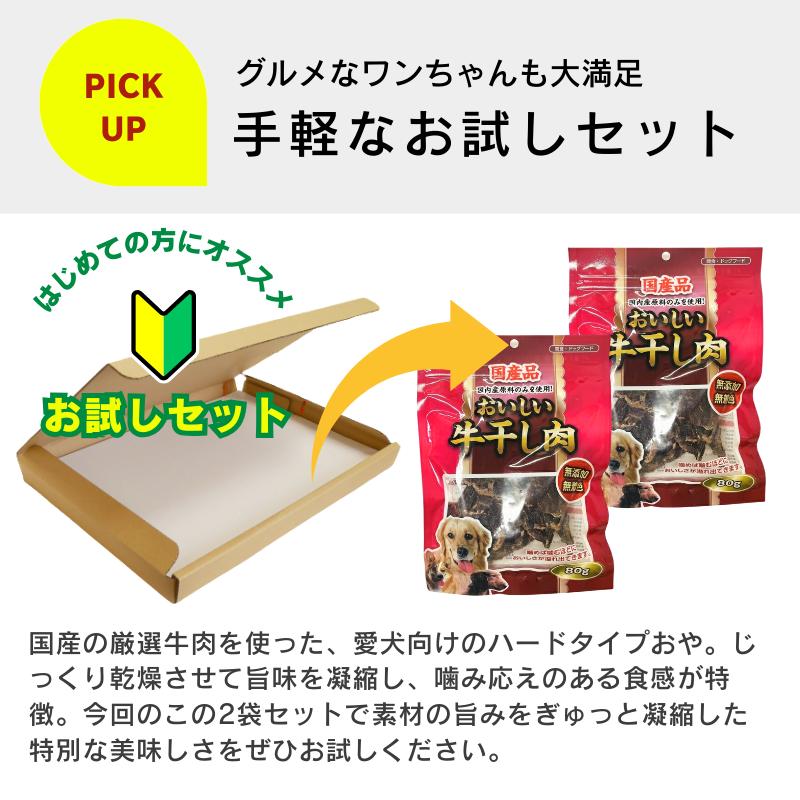 おいしい国産牛干し肉 お試しセット 80g×2袋 犬用ジャーキー 無添加 無着色 おやつ お試し サンプル トライアル |  | 01