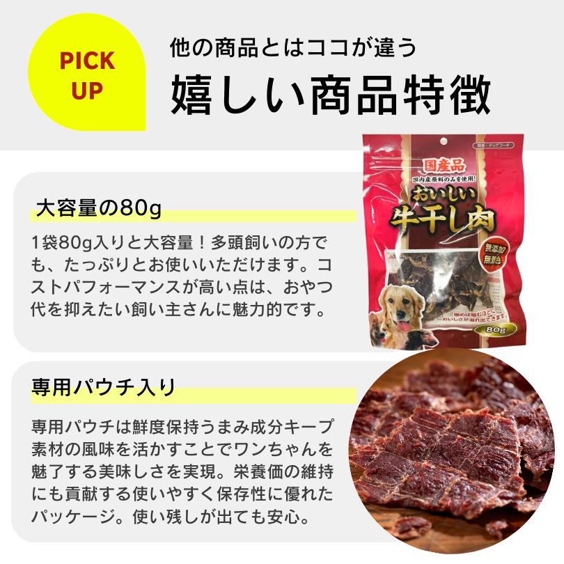 おいしい国産牛干し肉 お試しセット 80g×2袋 犬用ジャーキー 無添加 無着色 おやつ お試し サンプル トライアル |  | 08