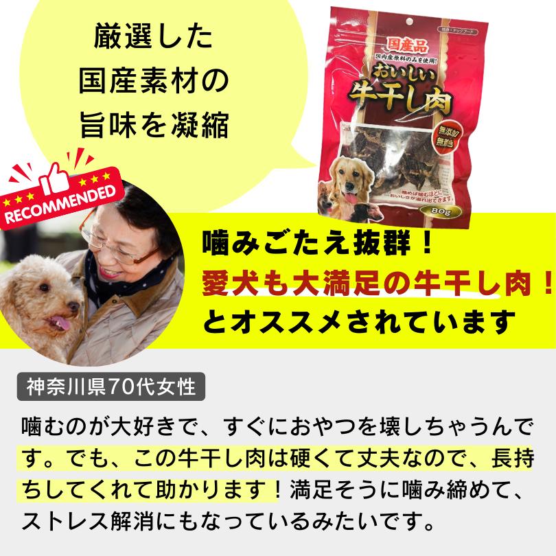 おいしい国産牛干し肉 お試しセット 80g×4袋 犬用ジャーキー 無添加 無着色 おやつ お試し サンプル トライアル |  | 03