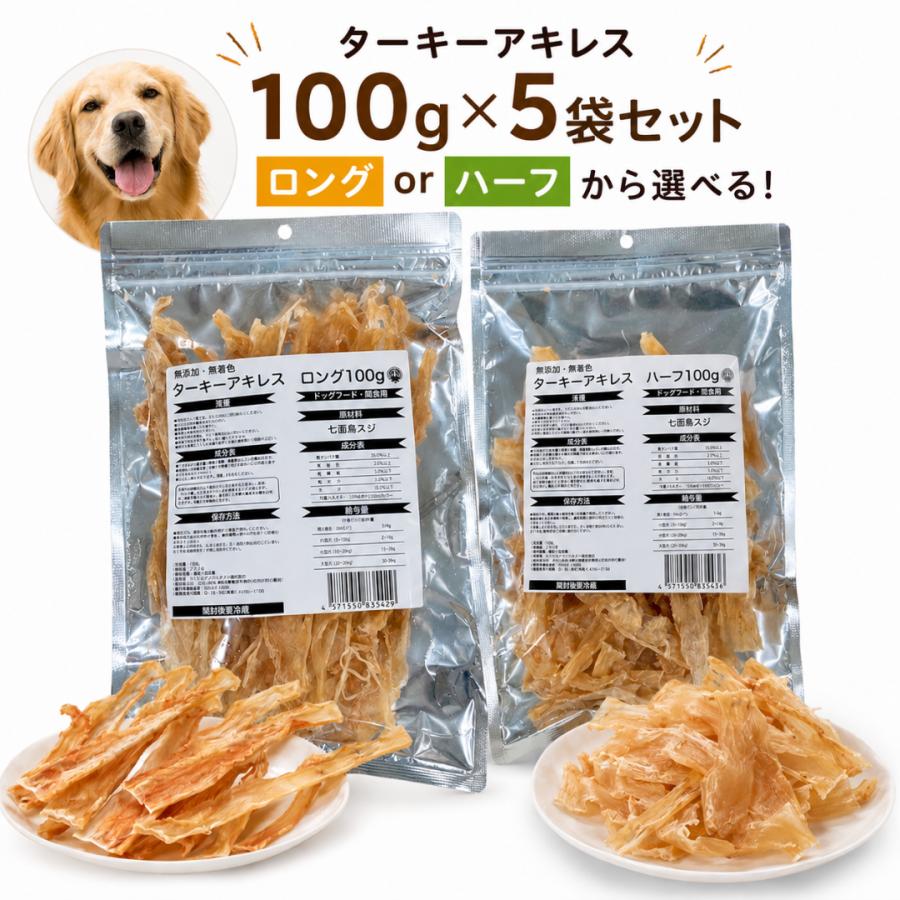 無添加・無着色 ターキーアキレス 100g×5袋セット 犬用おやつ