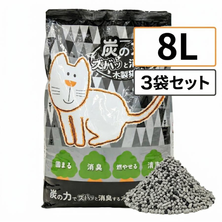 炭の力でズバッと消臭する木製猫砂 8L×3袋セット : ウチノコSHOP