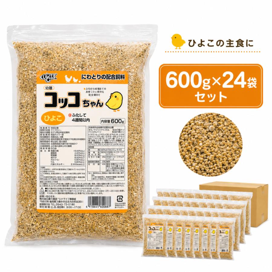 コッコちゃん ひよこ用 600g×24袋セット ひよこ専用 にわとり ひよこ
