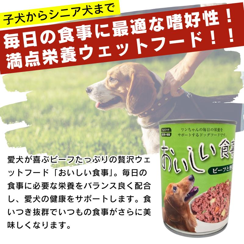 2種類選べる】ドッグフード ウェット 375g×48個セット おいしい食事 