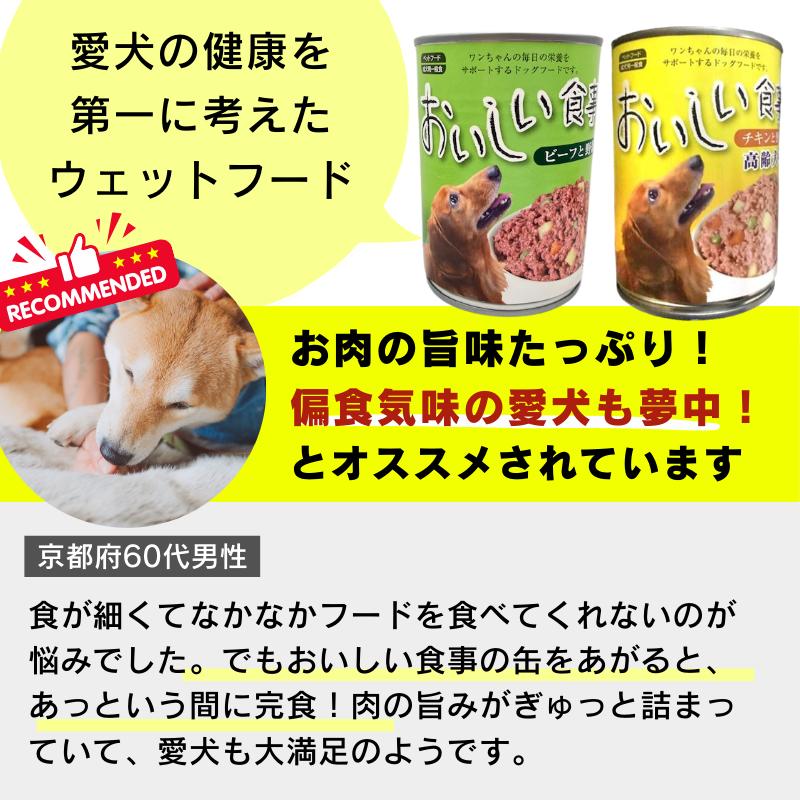 2種類選べる】ドッグフード ウェット 375g×48個セット おいしい食事 