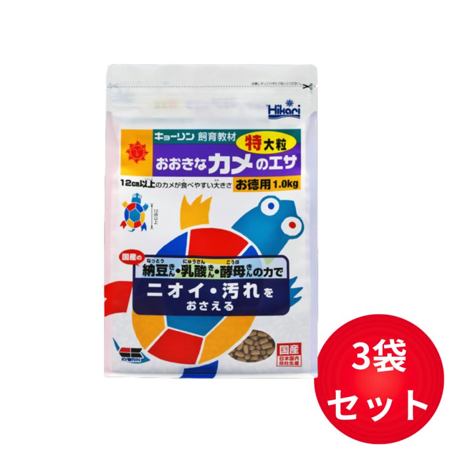 キョーリン おおきなカメのエサ 特大粒 お徳用 1kg×3袋セット（Yahoo!・ウチノコSHOP）