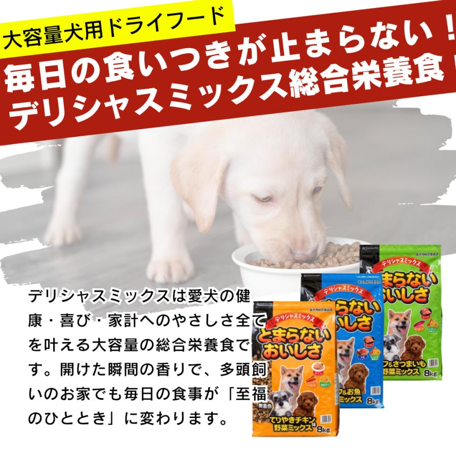 デリシャスミックス とまらないおいしさ 8kg×2袋セット ドッグフード