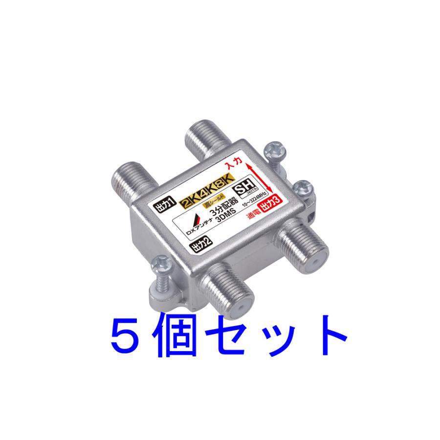 DX 3分配器(1端子通電形) 3DMS 5個セット｜uchinoneko