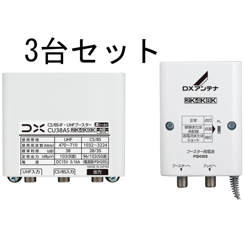 DXアンテナ DX BS・CS・UHF用ブースター CU38AS【3台セット】 : うち