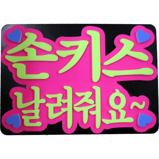 イメージカタログ 愛されし者 投げ キッス 韓国 語