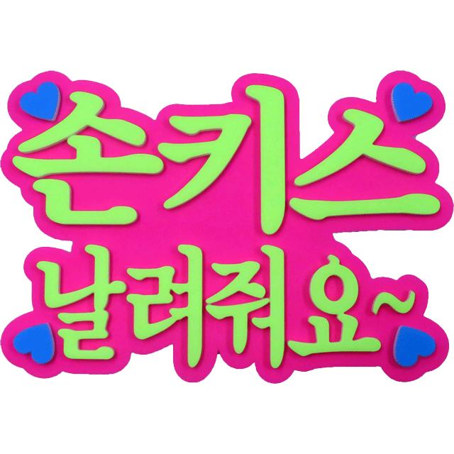 韓流コンサートに 韓国語ハングルメッセージで応援 ａ４サイズかど丸厚台紙専用ハングルメッセージ 投げキッスしてください バージョン２ピンクバック新登場 B 061 コンサートアイテム Yahoo 店 通販 Yahoo ショッピング