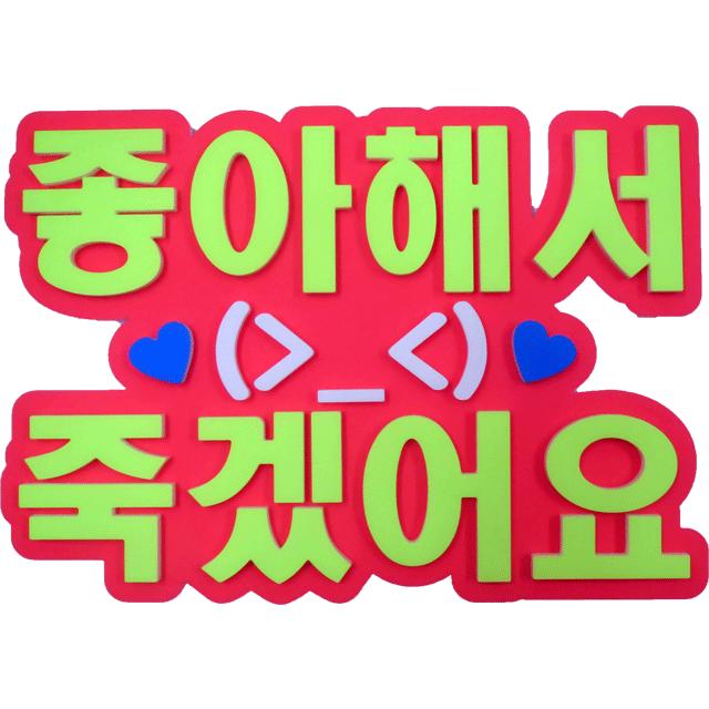 韓流コンサートに 韓国語ハングルメッセージで応援 ａ４サイズかど丸厚台紙専用ハングルメッセージ 好きすぎて死にそう 新登場 B 062 コンサートアイテム Yahoo 店 通販 Yahoo ショッピング