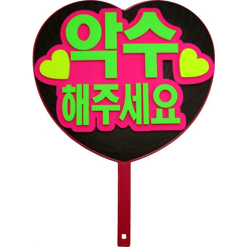 韓流コンサートに 韓国語ハングルメッセージハート型ジャンボうちわ 握手してください 新登場 Mitem 0054 コンサートアイテム Yahoo 店 通販 Yahoo ショッピング