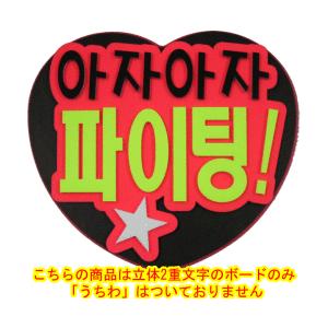 韓流コンサートに 韓国語ハングルメッセージボードハート型ジャンボうちわ用 がんばれがんばれファイティン 新登場 Mitem 0212 コンサートアイテム Yahoo 店 通販 Yahoo ショッピング