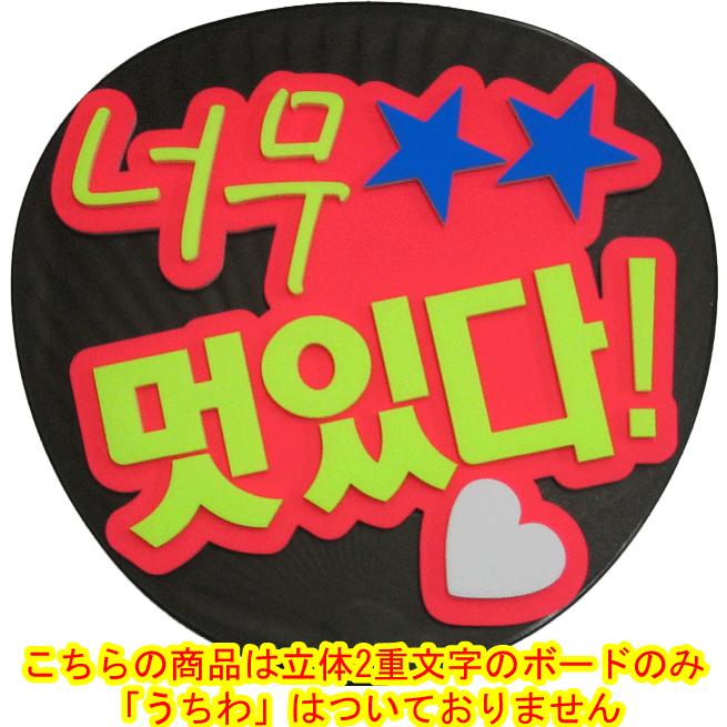 韓流コンサートに 韓国語ハングルメッセージボード かっこよすぎ 蛍光レッドバック うちわ無 Mitem 0228 コンサートアイテム Yahoo 店 通販 Yahoo ショッピング