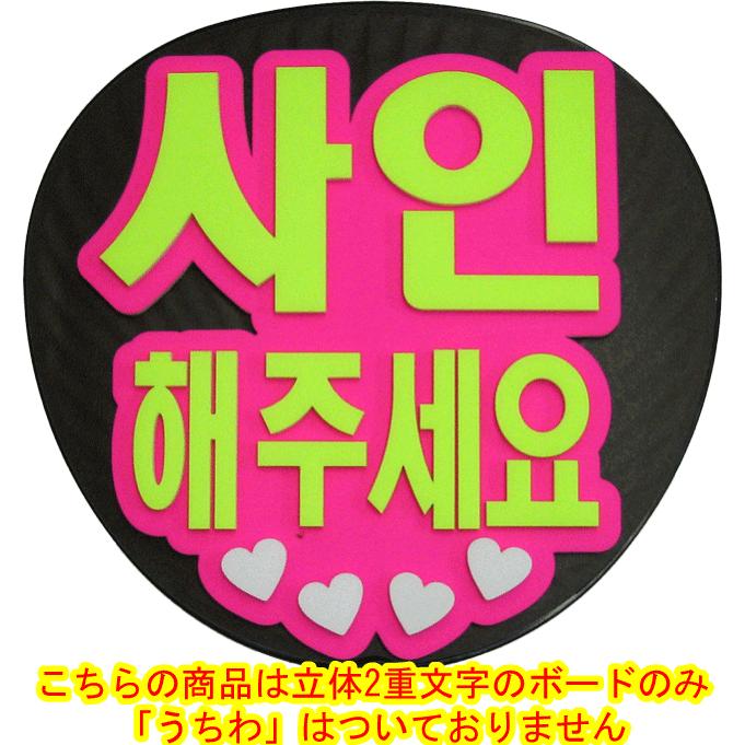 韓流コンサートに 韓国語ハングルメッセージボード サインしてください うちわ無 新登場 Mitem 0230 コンサートアイテム Yahoo 店 通販 Yahoo ショッピング