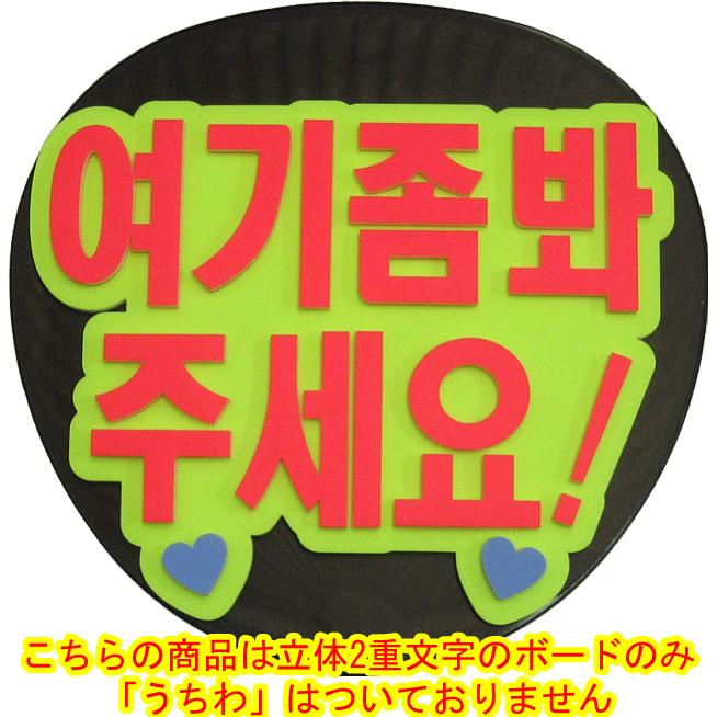 韓流コンサートに 韓国語ハングルメッセージボード こっち見て うちわ無 新登場 Mitem 0231 コンサートアイテム Yahoo 店 通販 Yahoo ショッピング