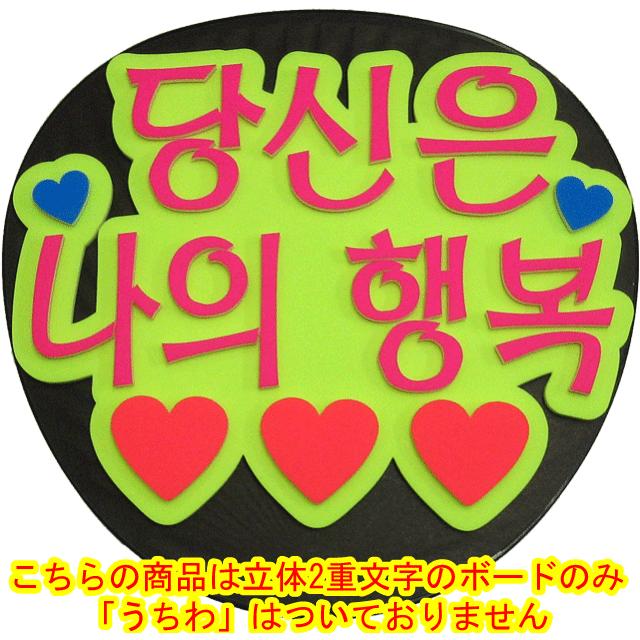 韓流コンサートに 韓国語ハングルメッセージボード あなたは私の幸せ うちわ無 新登場 Mitem 0232 コンサートアイテム Yahoo 店 通販 Yahoo ショッピング