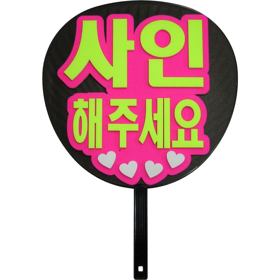 韓流コンサートに 韓国語ハングルメッセージジャンボうちわ サインしてください 新登場 Mitem 0240 コンサートアイテム Yahoo 店 通販 Yahoo ショッピング