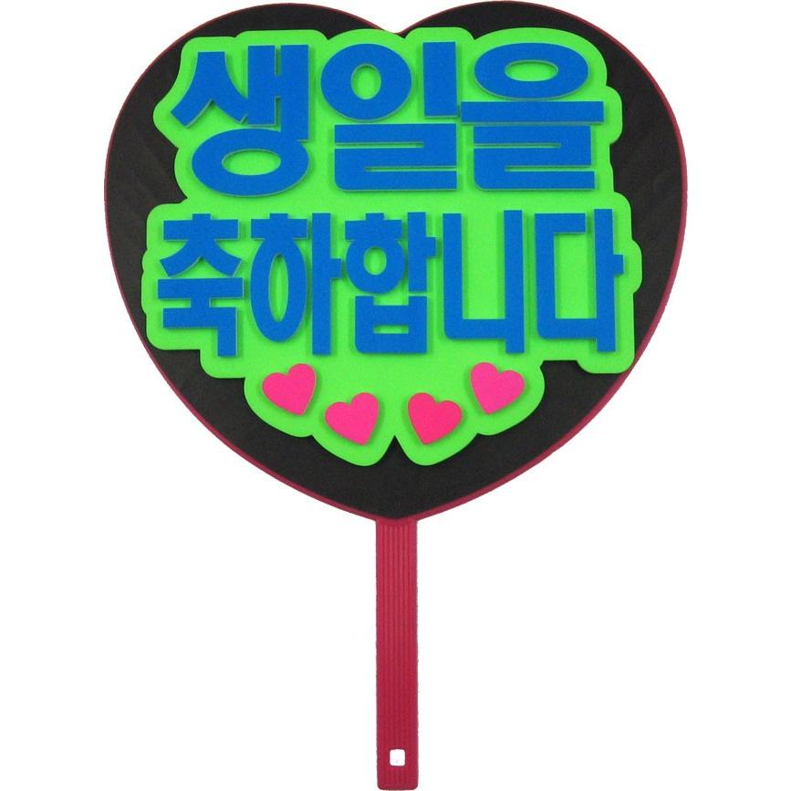 韓流コンサートに 韓国語ハングルメッセージハート型ジャンボうちわ 誕生日おめでとう 新登場 Mitem 0260 コンサートアイテム Yahoo 店 通販 Yahoo ショッピング