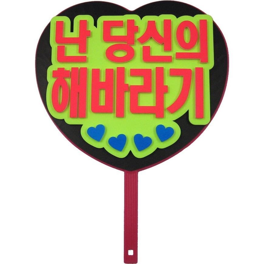 韓流コンサートに 韓国語ハングルメッセージハート型ジャンボうちわ 私はあなたのひまわり 新登場 Mitem 0263 コンサートアイテム Yahoo 店 通販 Yahoo ショッピング