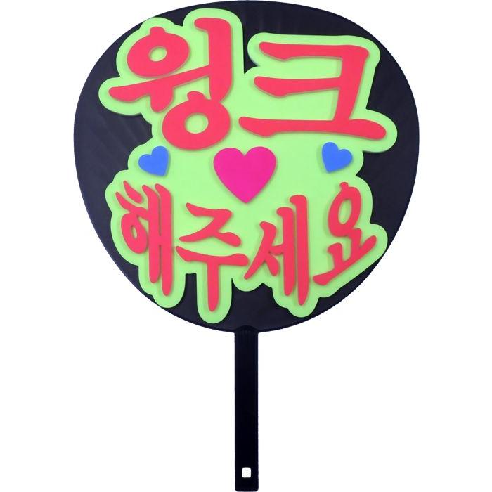 韓流コンサートに 韓国語ハングルメッセージジャンボうちわ ウインクしてください バージョン２新登場 Mitem 03 コンサートアイテム Yahoo 店 通販 Yahoo ショッピング