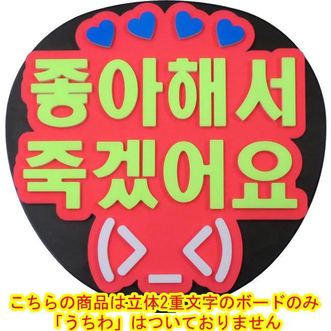 韓流コンサートに 韓国語ハングルメッセージボード 好きすぎて死にそう うちわ無 Mitem 03 コンサートアイテム Yahoo 店 通販 Yahoo ショッピング