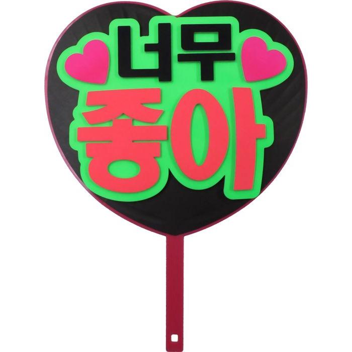 韓流コンサートに 韓国語ハングルメッセージハート型ジャンボうちわ 大好き 新登場 Mitem 0395 コンサートアイテム Yahoo 店 通販 Yahoo ショッピング