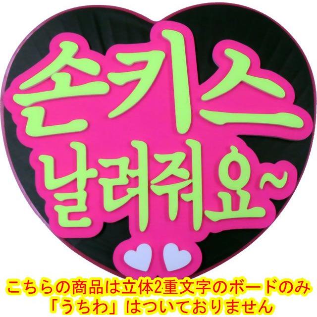 韓流コンサートに 韓国語ハングルメッセージボードハート型ジャンボうちわ用 投げキッスしてください バージョン２ うちわ無 Mitem 0398 コンサートアイテム Yahoo 店 通販 Yahoo ショッピング