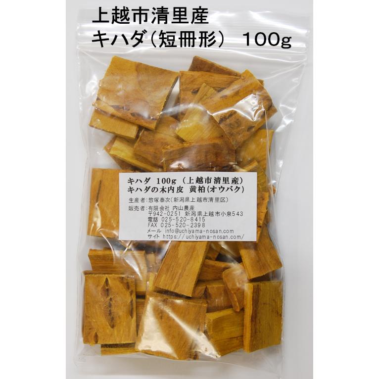 キハダの木内皮（黄柏） 国内産（新潟県上越産）「キハダ（短冊型