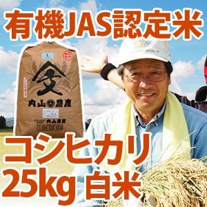 【内山農産の厳選米】令和7年産 新潟県産 「有機JAS認定米コシヒカリ」 白米25kg