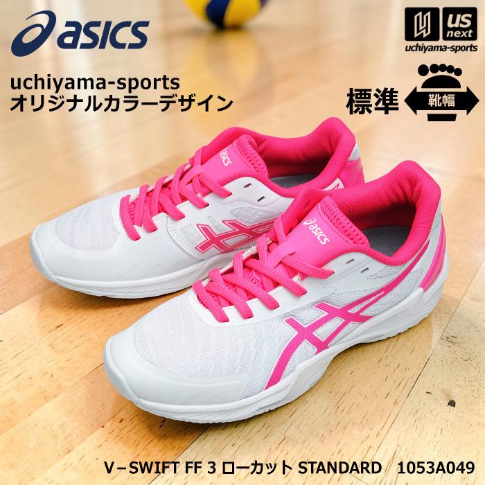(動画あり)アシックス バレーボールシューズ uchiyama-sports オリジナルカラー V−SWIFT FF 3 ローカット STANDARD ホワイト×ピンク  (自社)(メール便不可)