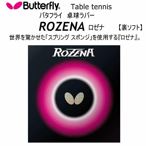 バタフライ タマス 卓球ラバー ロゼナ 2022年継続モデル 1 M便 日本人気超絶の 取り寄せ 84%OFF 自社 3
