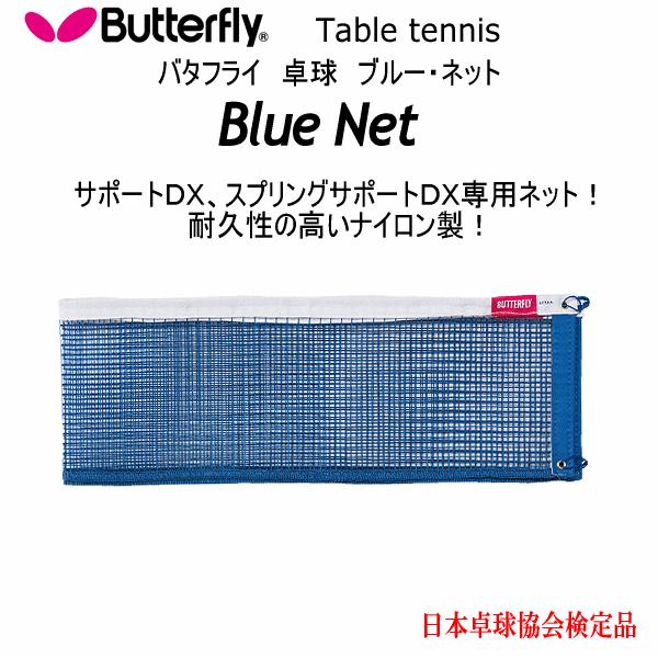 バタフライ タマス 卓球 ブルー・ネット 2023年継続モデル [365日出荷][物流](メール便不可)