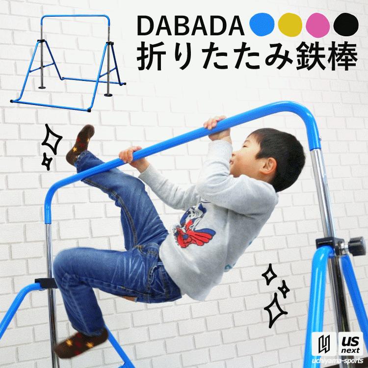 （大型品/自社倉庫在庫有） DABADA　ダバダ 折りたたみ式鉄棒 [自社](メール便不可)(送料無料)｜uchiyama-sports